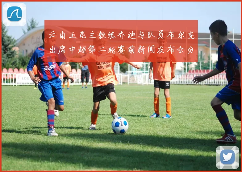 云南玉昆主教练乔迪与队员布尔克出席中超第二轮赛前新闻发布会分享备战情况